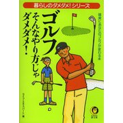 ゴルフ そんなやり方じゃダメダメ！（河出書房新社） [電子書籍]