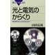 光と電気のからくり 物を熱するとなぜ光るのか？（講談社） [電子書籍]
