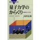 量子力学のからくり 「幽霊波」の正体（講談社） [電子書籍]