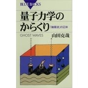 量子力学のからくり 「幽霊波」の正体（講談社） [電子書籍]
