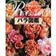 決定版 バラ図鑑（講談社） [電子書籍]
