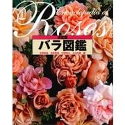 決定版 バラ図鑑（講談社） [電子書籍]