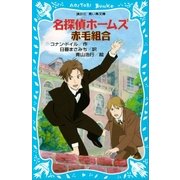 名探偵ホームズ 赤毛組合（講談社） [電子書籍]