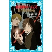 名探偵ホームズ まだらのひも（講談社） [電子書籍]