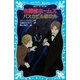 名探偵ホームズ バスカビル家の犬（講談社） [電子書籍]