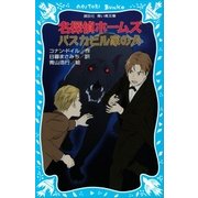 名探偵ホームズ バスカビル家の犬（講談社） [電子書籍]