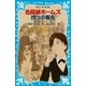 名探偵ホームズ 四つの署名（講談社） [電子書籍]