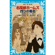 名探偵ホームズ 四つの署名（講談社） [電子書籍]