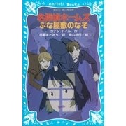 名探偵ホームズ ぶな屋敷のなぞ（講談社） [電子書籍]