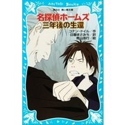 名探偵ホームズ 三年後の生還（講談社） [電子書籍]