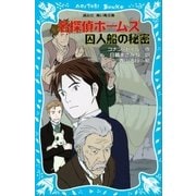 名探偵ホームズ 囚人船の秘密（講談社） [電子書籍]