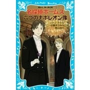 名探偵ホームズ 六つのナポレオン像（講談社） [電子書籍]