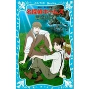 名探偵ホームズ 悪魔の足（講談社） [電子書籍]