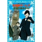 名探偵ホームズ 金縁の鼻めがね（講談社） [電子書籍]