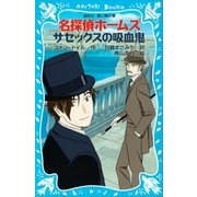 名探偵ホームズ サセックスの吸血鬼（講談社） [電子書籍]