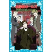 名探偵ホームズ 最後のあいさつ（講談社） [電子書籍]