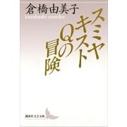 スミヤキストQの冒険（講談社） [電子書籍]