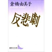 反悲劇（講談社） [電子書籍]