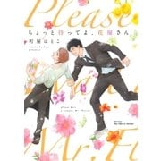 ちょっと待ってよ、花屋さん 【おまけマンガ付】（大洋図書） [電子書籍]