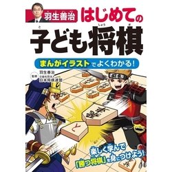 ヨドバシ Com 羽生善治 はじめての子ども将棋 まんがイラストでよくわかる 西東社 電子書籍 通販 全品無料配達