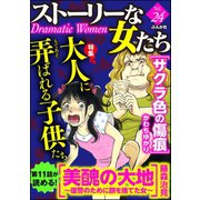 ストーリーな女たち Vol.24 大人に弄ばれる子供たち（ぶんか社） [電子書籍]