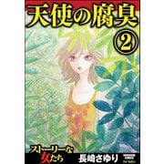 天使の腐臭 2（ぶんか社） [電子書籍]