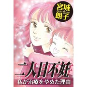 二人目不妊 私が治療をやめた理由（秋水社ORIGINAL） [電子書籍]