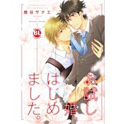 お試し婚、はじめました。（秋水社ORIGINAL） [電子書籍]
