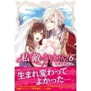 私は敵になりません！【電子版特典付】6（主婦と生活社） [電子書籍]