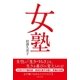 女塾（主婦と生活社） [電子書籍]