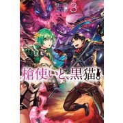 槍使いと、黒猫。3（ホビージャパン） [電子書籍]