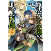 魔法女子学園の助っ人教師2（ホビージャパン） [電子書籍]