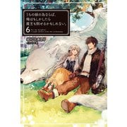 うちの娘の為ならば、俺はもしかしたら魔王も倒せるかもしれない。6（ホビージャパン） [電子書籍]
