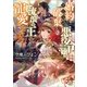 婚約破棄られ悪役令嬢は流浪の王の寵愛を求む（一迅社） [電子書籍]