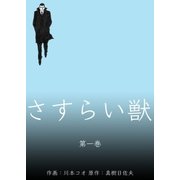 さすらい獣 1（グループ・ゼロ） [電子書籍]