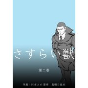 さすらい獣 2（グループ・ゼロ） [電子書籍]