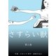 さすらい獣 3（グループ・ゼロ） [電子書籍]