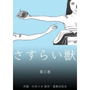 さすらい獣 3（グループ・ゼロ） [電子書籍]