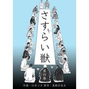 さすらい獣 4（グループ・ゼロ） [電子書籍]