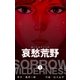 哀愁荒野 1（グループ・ゼロ） [電子書籍]