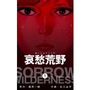 哀愁荒野 1（グループ・ゼロ） [電子書籍]