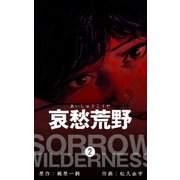 哀愁荒野 2（グループ・ゼロ） [電子書籍]