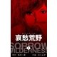 哀愁荒野 3（グループ・ゼロ） [電子書籍]