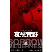 哀愁荒野 3（グループ・ゼロ） [電子書籍]