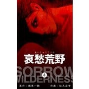 哀愁荒野 4（グループ・ゼロ） [電子書籍]