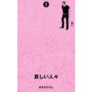 哀しい人々 1（グループ・ゼロ） [電子書籍]