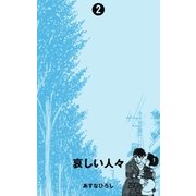 哀しい人々 2（グループ・ゼロ） [電子書籍]