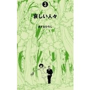 哀しい人々 3（グループ・ゼロ） [電子書籍]