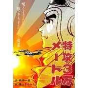 特攻3万メートル（グループ・ゼロ） [電子書籍]