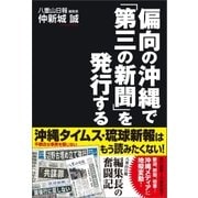 偏向の沖縄で「第三の新聞」を発行する（産経新聞出版） [電子書籍]